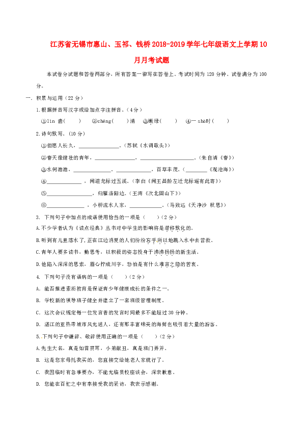 江苏省无锡市惠山、玉祁、钱桥2018-2019学年七年级语文上学期10月月考试题