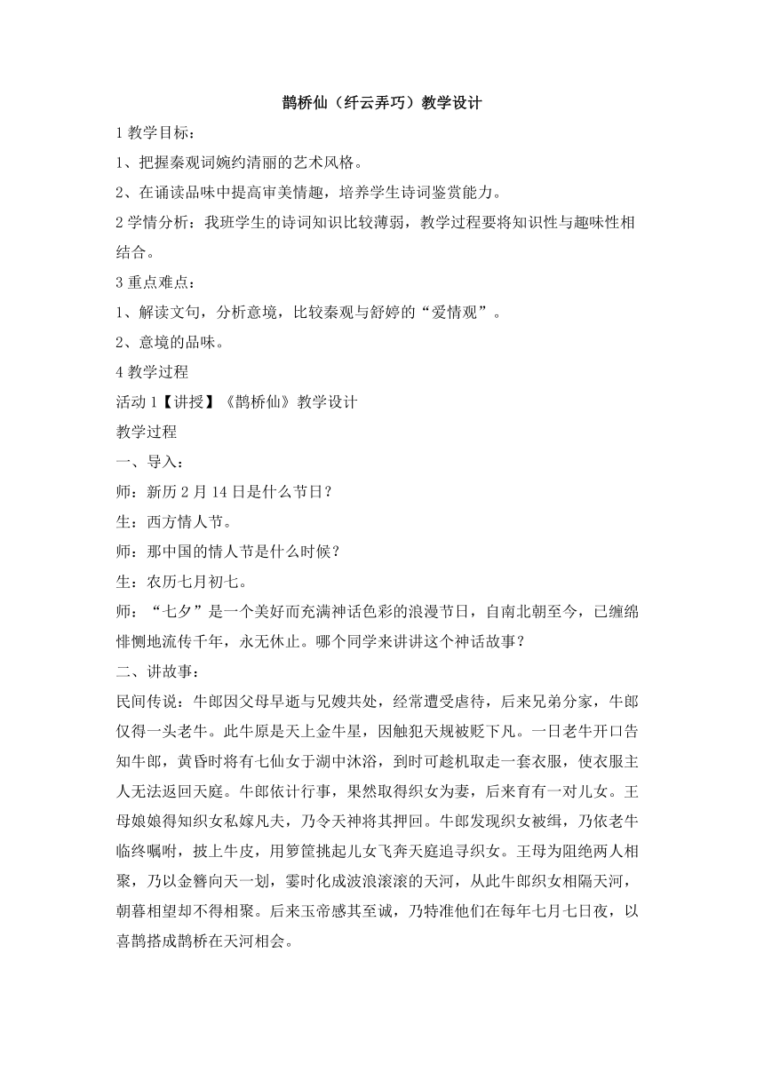 19 鹊桥仙（纤云弄巧）教学设计 (4)