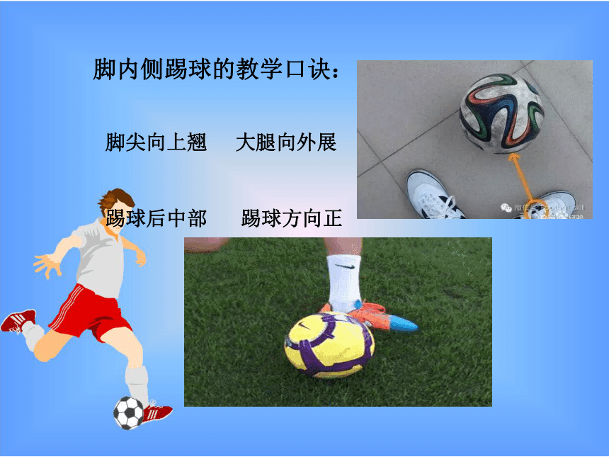 足球脚内侧踢球示意图图片