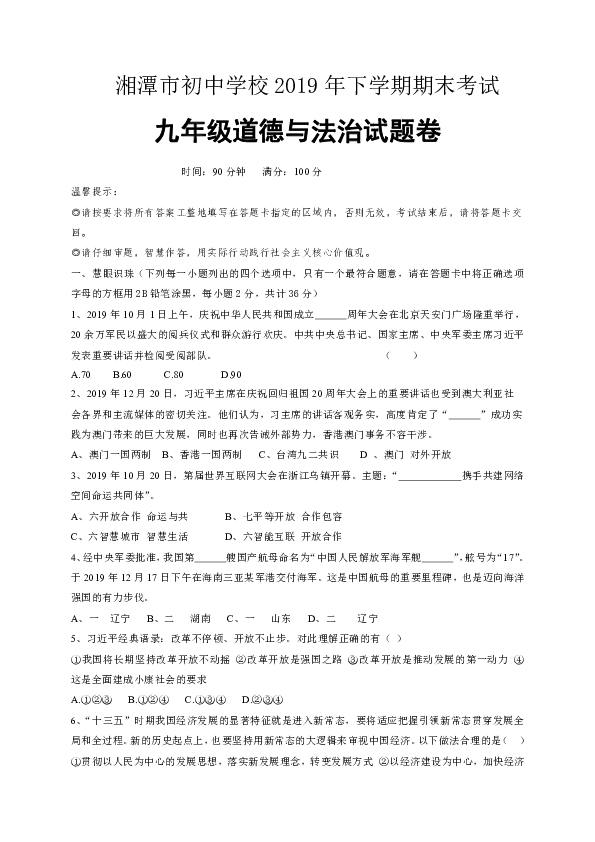 湖南省湘潭市2019-2020学年上学期期末联考九年级道德与法治试卷（含答案）