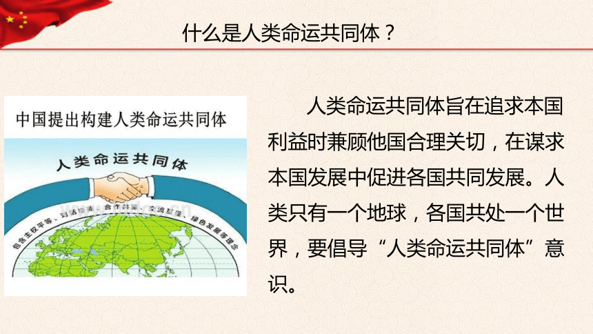 第14讲人类是一个休戚与共的命运共同体33张ppt