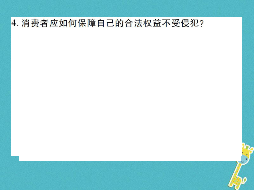 重庆市2018届中考政治专题复习十一依法维护消费权利  课件（图片版 61张PPT）
