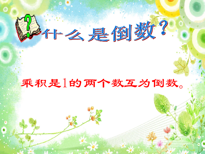 小学数学人教版六年级上册3 分数除法3.1倒数 的认识 （课件23张ppt）