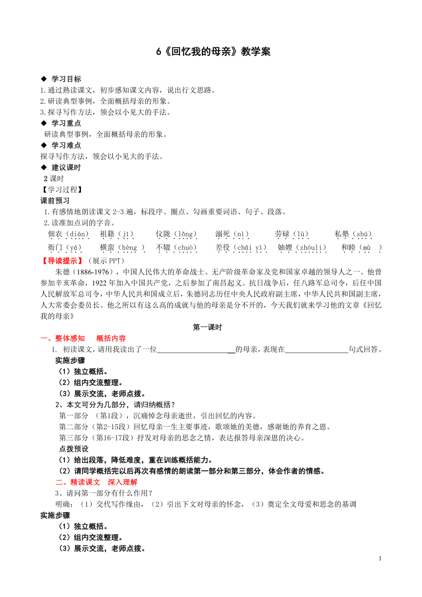 人教版八年级语文上册教案：2.6《回忆我的母亲》