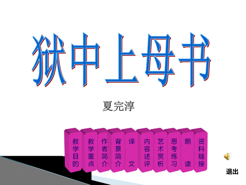 《狱中上母书》课件（共18张）