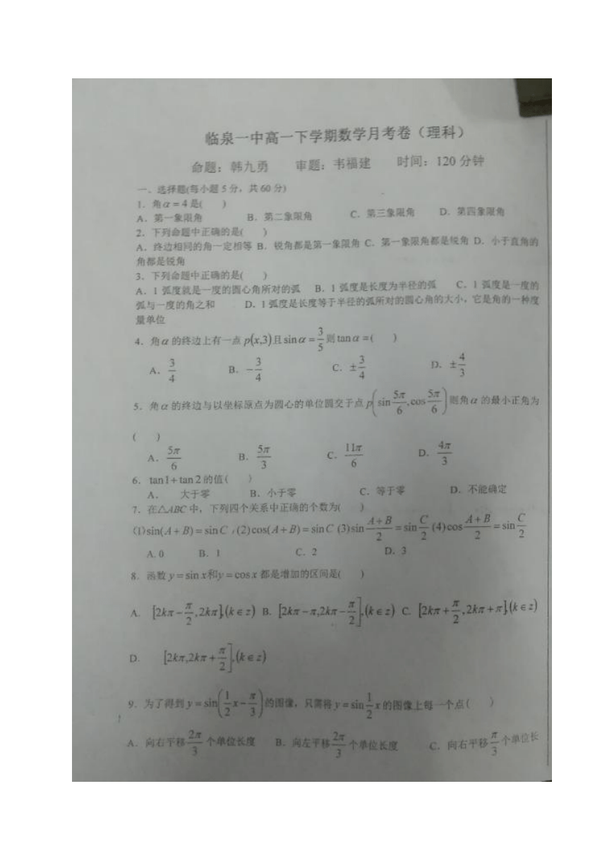 安徽省阜阳市临泉县第一中学2016-2017学年高一下学期第一次月考（3月）数学（理）试题（图片版）