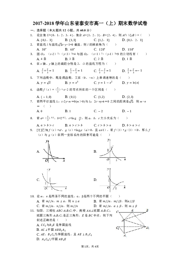 2017-2018学年山东省泰安市高一（上）期末数学试卷（解析版）