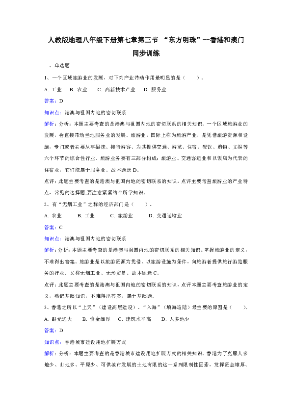 人教版地理八年级下册第七章第三节《“东方明珠“——香港和澳门》同步训练.doc