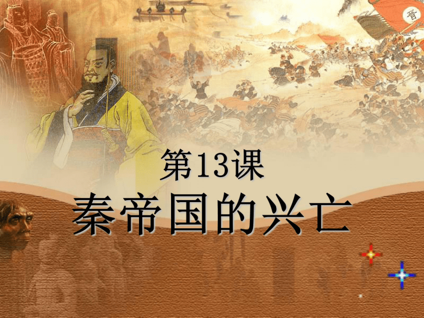 第13课 秦帝国的兴亡