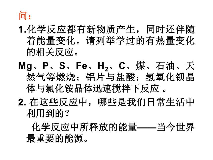 1.1《化学反应与能量的变化》PPT课件（新人教版-选修4）