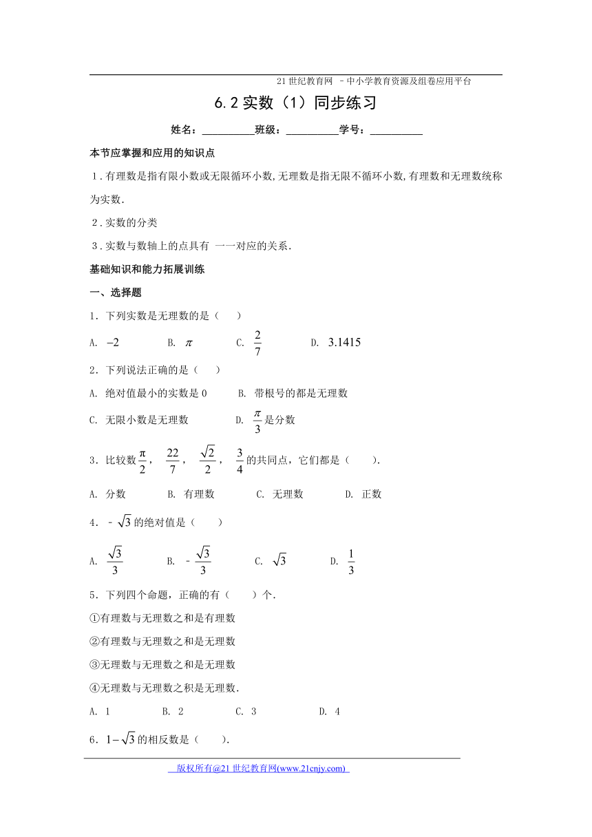 6.2实数（1）同步练习