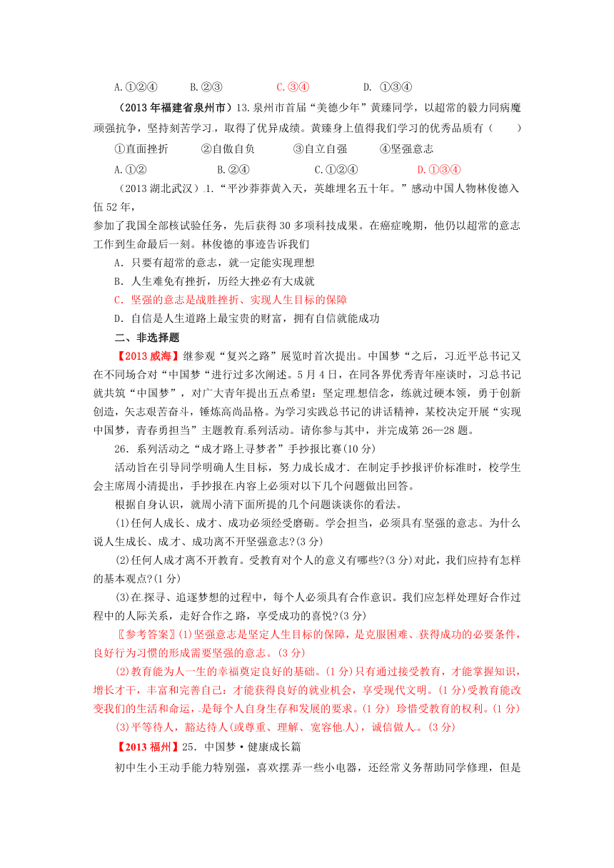 【2013年全国中考政治真题分类汇编】人教版七年级政治下册：第三单元 做意志坚强的人