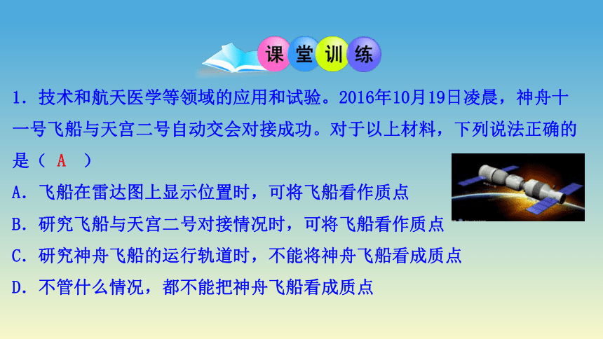 1.1质点  参考系-2021-2022学年高一物理优选课件（人教版2019必修第一册）(共20张PPT)