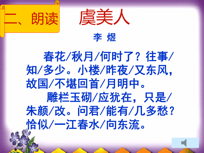 統編版必修上冊第八單元古詩詞誦讀虞美人公開課課件23張ppt