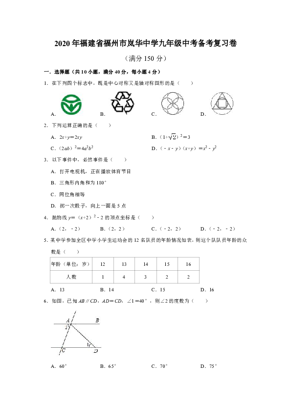 2020年福建省福州市岚华中学九年级中考备考复习卷（解析版）