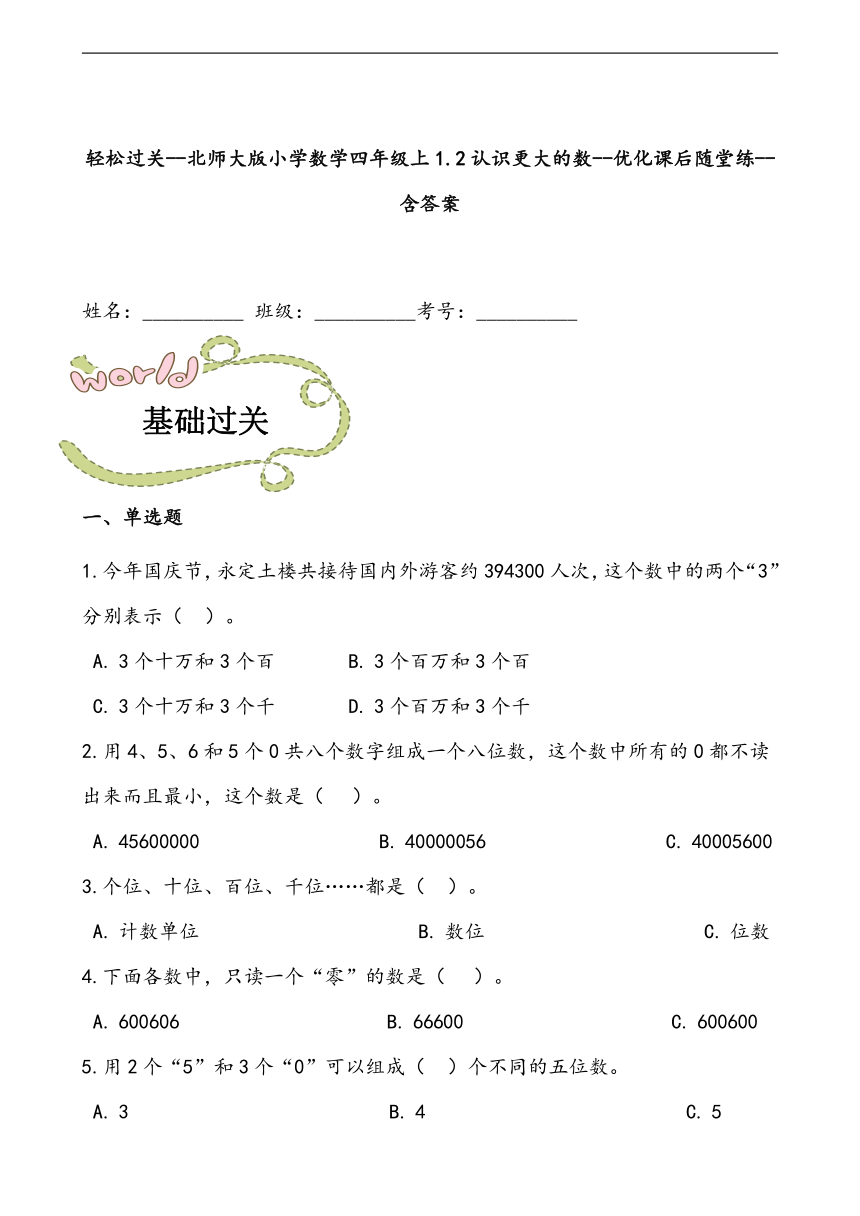 轻松过关--北师大版小学数学四年级上1.2认识更大的数--优化课后随堂练（含答案）