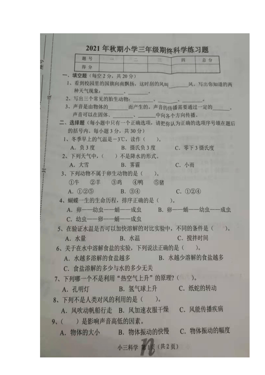河南省南阳市南召县2021-2022学年第一学期三年级科学期末试卷（图片版，无答案）