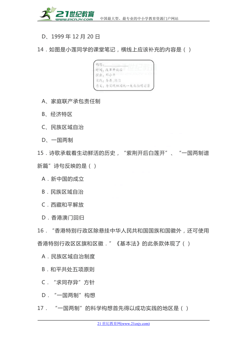 2018年春部编人教版八年级历史下册第四单元民族团结与祖国统一 单元测试