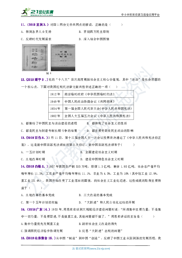 【备考2020】2018--2019年中考历史真题分类汇编八下第4课工业化的起步和人民代表大会制度的确立A卷（含答案）