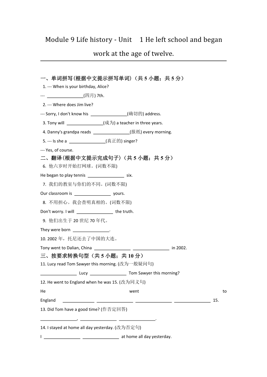 Module 9 Life history Unit  1 He left school and began work at the age of twelve. 测试题