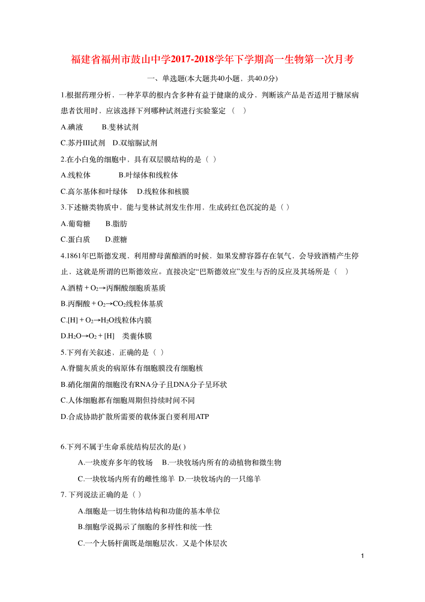 福建省福州市鼓山中学2017-2018学年高一下学期第一次月考生物试题+PDF版