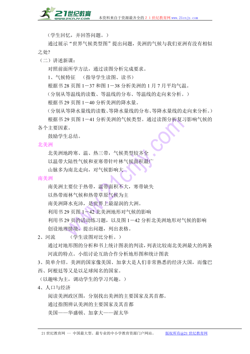 2017湘教版七年级地理下册第六章  认识大洲 第三节  美洲教案