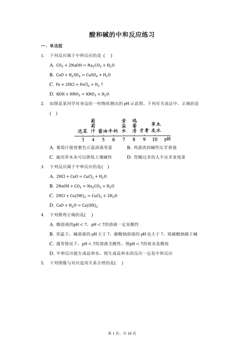 2020-2021学年人教版  九年级  下册 10.2 酸和碱的中和反应  练习（带解析答案）