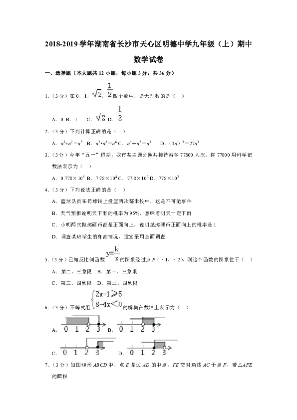 2018-2019学年湖南省长沙市天心区明德中学九年级（上）期中数学试卷(解析版）