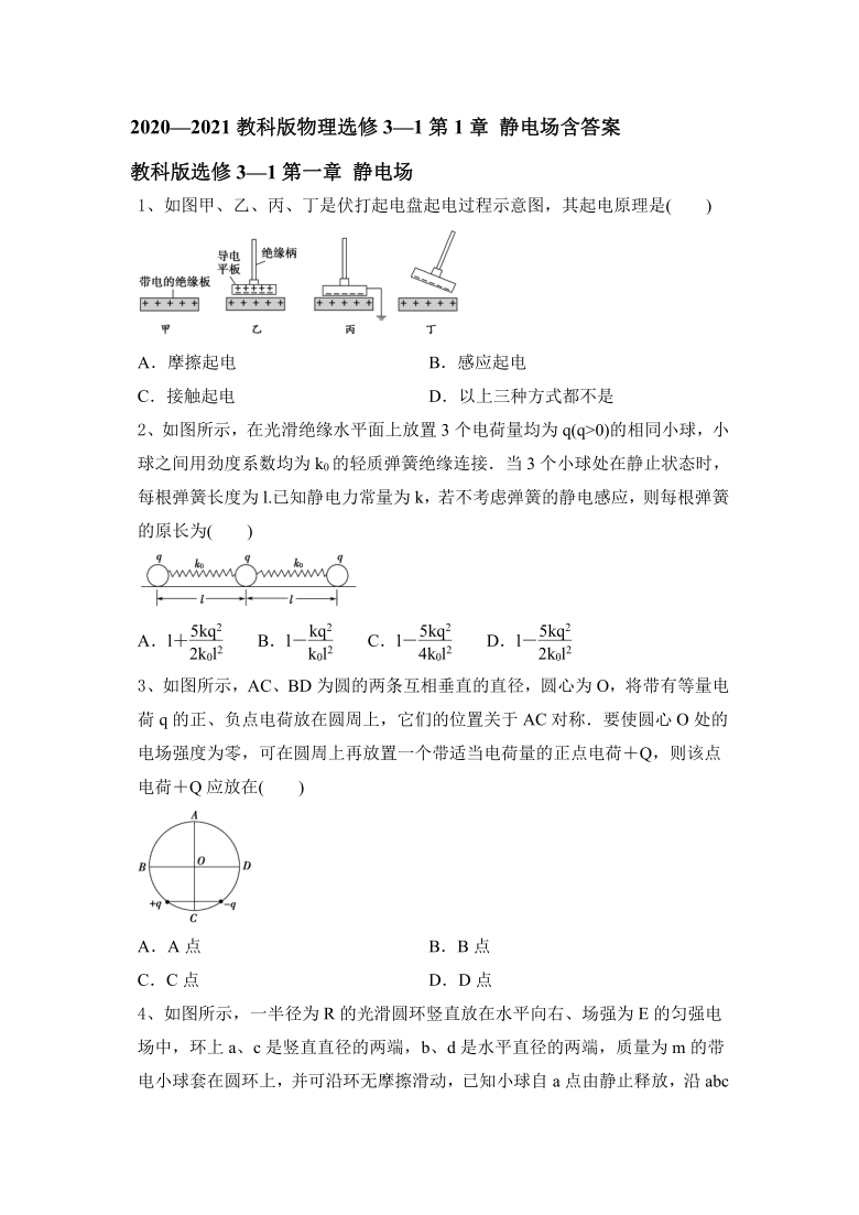 2020—2021教科版物理选修3—1第1章 静电场含答案