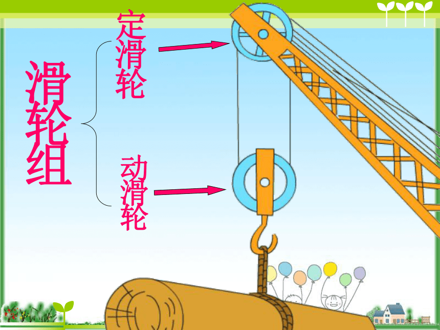 第六节 滑轮组 课件