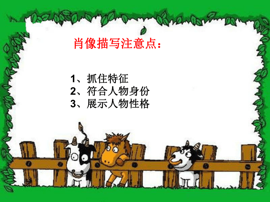 六年级下册语文课件 小学作文写人作文指导 全国通用 (共30张PPT)