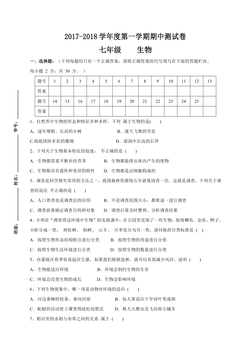 四川省宜宾市兴文县建武初级中学校2017-2018学年七年级上学期期中考试生物试题（word版，含答案）