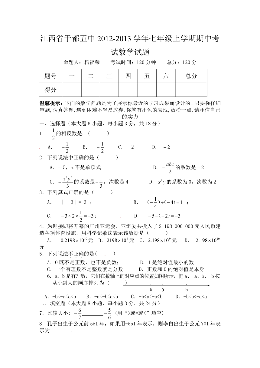 江西省于都五中2012-2013学年七年级上学期期中考试数学试题（附答案）