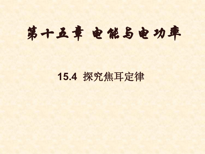 沪粤版九年级物理  15.4 探究焦耳定律 课件  (25张PPT)