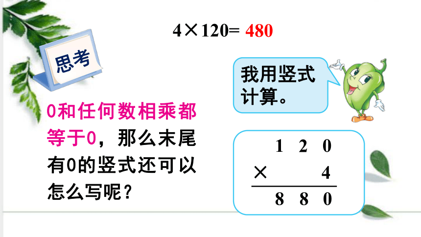 苏教版数学三年级上册 第一单元 第10课时乘数末尾有0的乘法 课件（19张ppt)