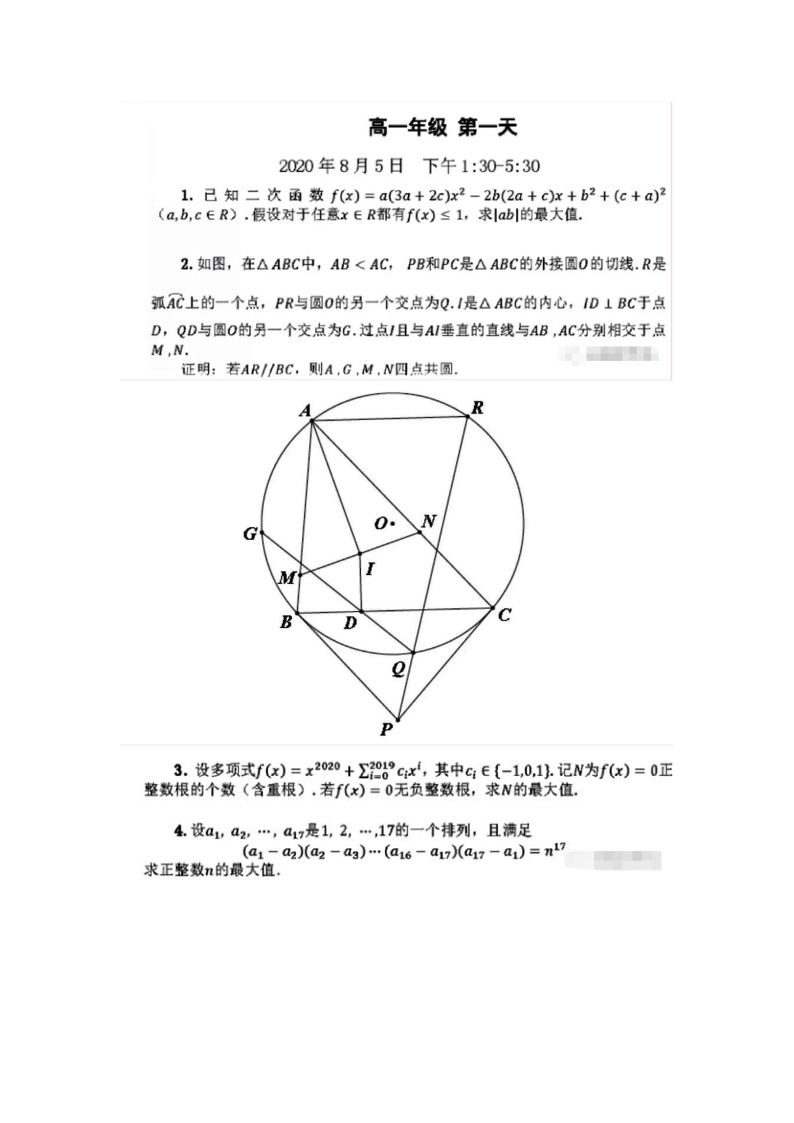 2020年中国东南地区数学奥林匹克高一年级第一天试题（2020年8月5日）（扫描版，无答案）