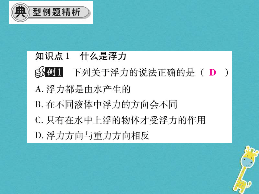 沪科版初中物理八年级第九章第一节9.1认识浮力课件新版沪科版