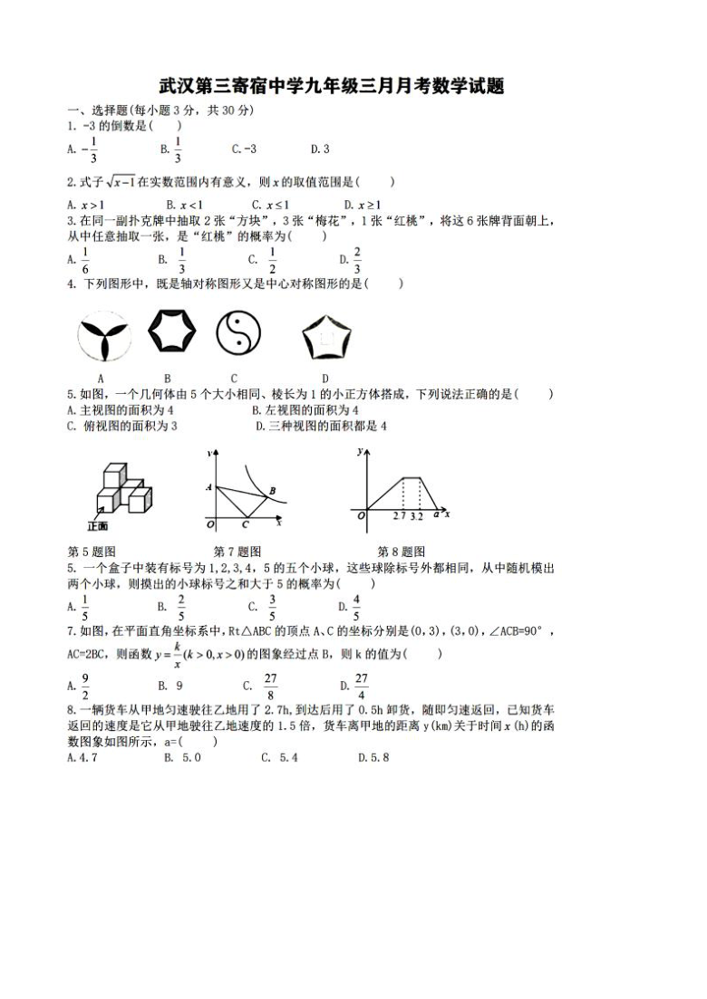 湖北省武汉市第三寄宿中学2020-2021学年九年级下学期3月月考数学试卷（PDF版含答案）