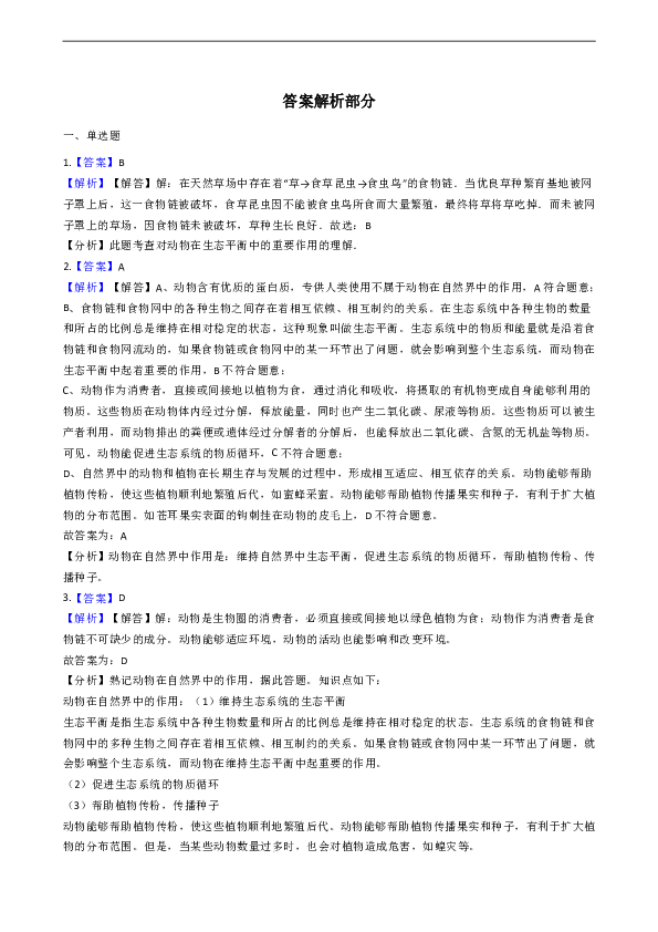 7.3.1 动物在自然界中的作用 同步测试（含解析）