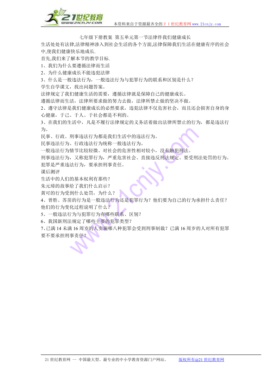 政治： 51 法律伴我们健康成长（教案） 湘教版七年级下