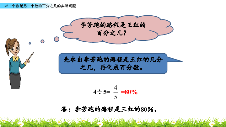 苏教版六年级上册数学课件：6.5 求一个数是另一个数的百分之几的实际问题 (共19张PPT)