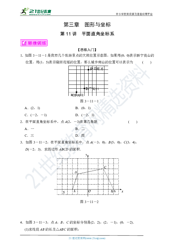 浙教版八年级竞赛培优训练第11讲 平面直角坐标系