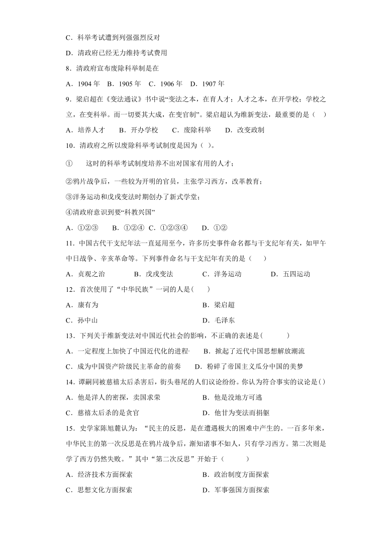 8.3 清末变法图强的尝试与文教革新 一课一练-人教版历史与社会八年级下册（含答案及解析）