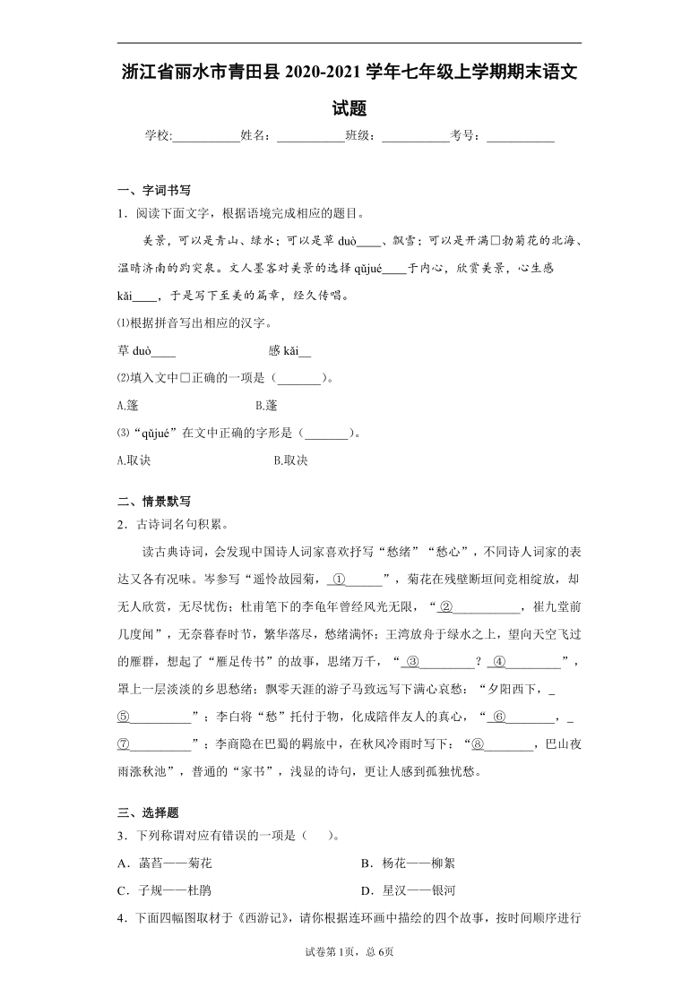 浙江省丽水市青田县2020-2021学年七年级上学期期末语文试题（word版，含答案）