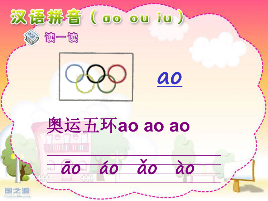 （湘教版）一年级语文上册课件 汉语拼音 ao ou iu