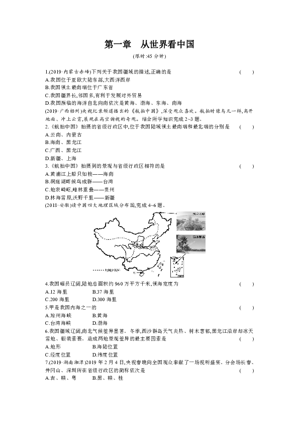 2020年中考地理复习练习：人教版八年级上册 第一章 从世界看中国 word版含答案