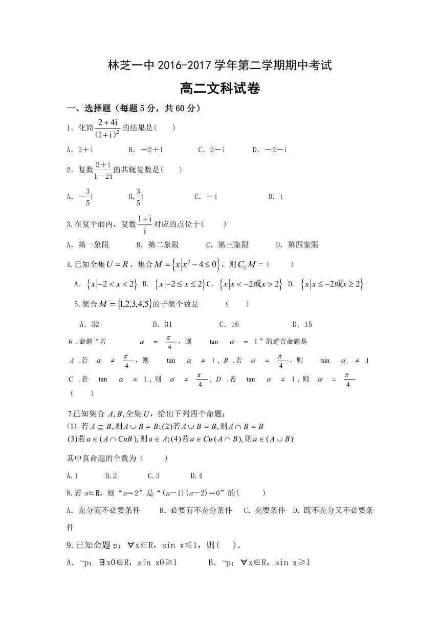 西藏林芝地区一中2016-2017学年高二下学期期中考试数学（文）试题