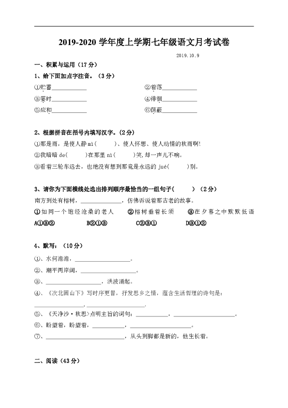 吉林省长春市第四十八中学2019-2020学年七年级10月月考语文试题（word版，无答案）