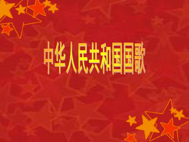 人音小学音乐四上《1歌唱 中华人民共和国国歌》(共24张PPT)