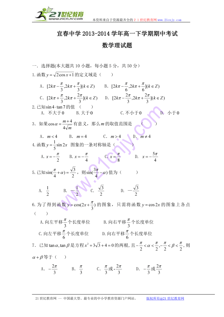 江西省宜春市宜春中学2013-2014学年高一下学期期中考试数学（理）试题